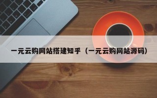 攀枝花一元云购网站搭建知乎（一元云购网站源码）