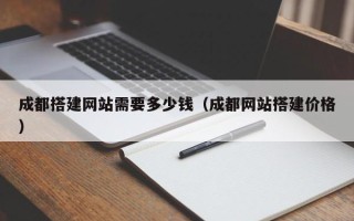 攀枝花成都搭建网站需要多少钱（成都网站搭建价格）
