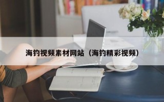 攀枝花海钓视频素材网站（海钓精彩视频）