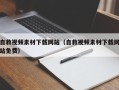 攀枝花自救视频素材下载网站（自救视频素材下载网站免费）