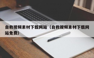 攀枝花自救视频素材下载网站（自救视频素材下载网站免费）