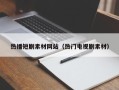 攀枝花热播短剧素材网站（热门电视剧素材）