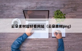 攀枝花云朵素材超好看网站（云朵素材png）