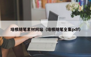 攀枝花培根随笔素材网站（培根随笔全集pdf）