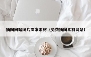 攀枝花插图网站图片文案素材（免费插图素材网站）