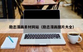 攀枝花励志漫画素材网站（励志漫画图片大全）