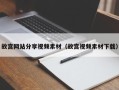 攀枝花故宫网站分享视频素材（故宫视频素材下载）