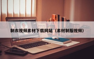 攀枝花制衣视频素材下载网站（素材制服视频）