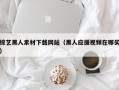 攀枝花综艺黑人素材下载网站（黑人应援视频在哪买）