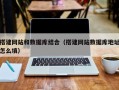攀枝花搭建网站和数据库结合（搭建网站数据库地址怎么填）