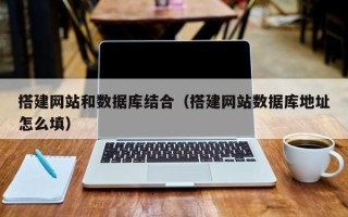 攀枝花搭建网站和数据库结合（搭建网站数据库地址怎么填）