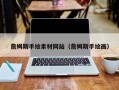 攀枝花詹姆斯手绘素材网站（詹姆斯手绘画）