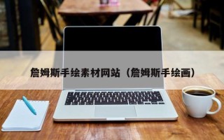 攀枝花詹姆斯手绘素材网站（詹姆斯手绘画）