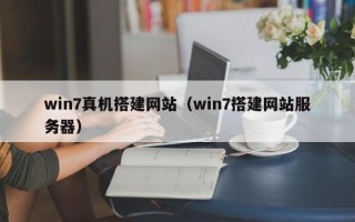 攀枝花win7真机搭建网站（win7搭建网站服务器）