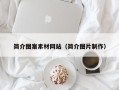 攀枝花简介图案素材网站（简介图片制作）