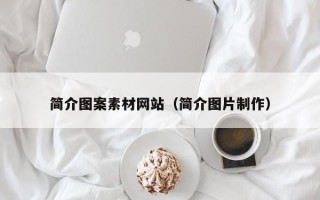 攀枝花简介图案素材网站（简介图片制作）