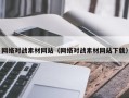 攀枝花网络对战素材网站（网络对战素材网站下载）