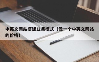 攀枝花中英文网站搭建业务模式（做一个中英文网站的价格）