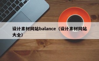 攀枝花设计素材网站balance（设计素材网站大全）
