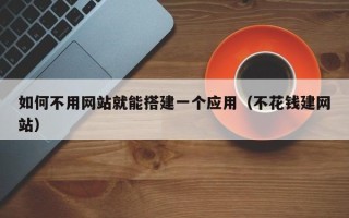 攀枝花如何不用网站就能搭建一个应用（不花钱建网站）