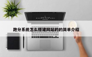 攀枝花跑分系统怎么搭建网站的的简单介绍