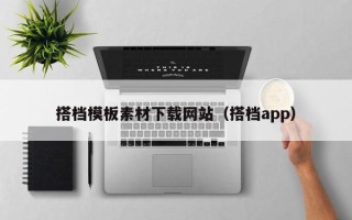 攀枝花搭档模板素材下载网站（搭档app）