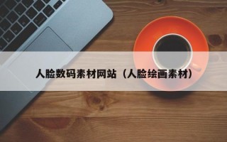攀枝花人脸数码素材网站（人脸绘画素材）